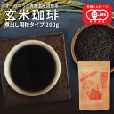玄米コーヒー 玄米珈琲 煮出し用粒タイプ 200g （鹿児島県産 無農薬 有機JAS玄米100%使用 ノンカフェイン）