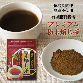 プレミアム粉末焙じ茶 40g（農薬不使用 有機肥料栽培 さえみどり 大井早生ブレンド） ほうじ茶 パウダー