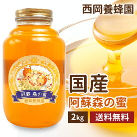 国産　純粋　阿蘇森の蜜　百花蜂蜜　はちみつ　蜂蜜　2kg　西岡養蜂園　にしおか　非加熱