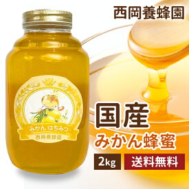 国産　純粋　みかん蜂蜜　2kg　はちみつ　蜂蜜　西岡養蜂園　にしおか　非加熱