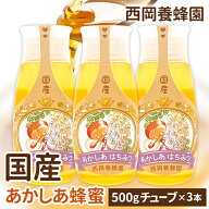 【お得な3本セット】　「蜂蜜専用チューブ」　国産純粋あかしあ蜂蜜　500g×3本　西岡養蜂園　にしおか　…