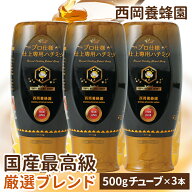 【お得な3本セット】　「蜂蜜専用チューブ」　仕上げ専用蜂蜜　最高級ブレンド　500g×3本　西岡養蜂園　…