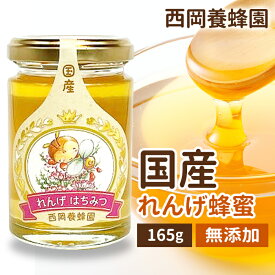国産　純粋　れんげ蜂蜜　165g　はちみつ　西岡養蜂園　にしおか　非加熱