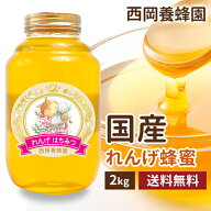 国産　純粋　れんげ蜂蜜　2kg 送料無料　はちみつ　西岡養蜂園　にしおか　非加熱