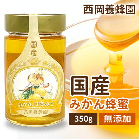 国産　純粋　みかん蜂蜜　350g　はちみつ　西岡養蜂園　にしおか　非加熱