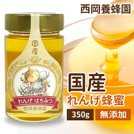 国産　純粋　れんげ蜂蜜　350g　はちみつ　西岡養蜂園　にしおか　非加熱