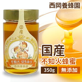 国産　純粋　不知火蜂蜜　350g　はちみつ　西岡養蜂園　にしおか　非加熱