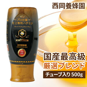 仕上げ専用蜂蜜 最高級ブレンド ハチミツ はちみつ れんげ りんご クローバー あかしあ もち スイーツ 西岡養蜂園