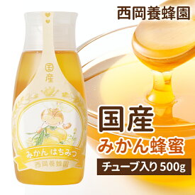 国産　純粋　みかん蜂蜜　500gチューブ入り　はちみつ　西岡養蜂園　にしおか　非加熱