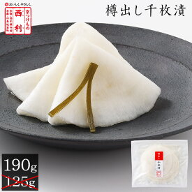 只今増量中！【京つけもの西利 公式】樽出し千枚漬 190g(増量前:125g)京都 西利 千枚漬 漬物 京漬物 漬け物 お土産 お茶請け ごはんのお供 おつまみ お茶漬け 浅漬け 樽出し 千枚漬け かぶ かぶら 増量 キャンペーン