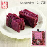 ■ポイント5倍■ 【京つけもの西利 公式】新漬 しば漬 100g京都 西利 漬物 京漬物 漬け物 お漬物 お土産 …