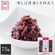 ■ポイント5倍■ 【京つけもの西利 公式】味しば漬 赤しそ仕立 75g京都 西利 漬物 京漬物 漬け物 お漬物 …