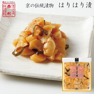 【京つけもの西利 公式】はりはり漬 90g京都 西利 漬物 京漬物 漬け物 お漬物 お土産 甘辛 割り干し大根 …