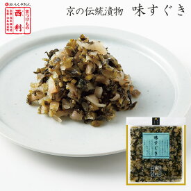【京つけもの西利 公式】味すぐき 93g京都 西利 漬物 京漬物 漬け物 お漬物 お土産 すぐき すぐき漬 きざみすぐき おにぎり お弁当 お茶漬け ごはんのお供