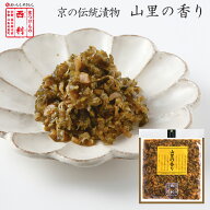 【京つけもの西利 公式】山里の香り 93g京都 西利 漬物 京漬物 漬け物 お漬物 お土産 牛蒡 ごぼう きゅう…