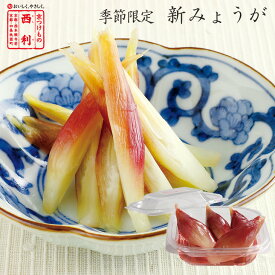 ■ポイント5倍■ 《9月限定お届け》【京つけもの西利 公式】新みょうが 37g京都 老舗 高級 漬物 お土産 浅漬け お茶請け みょうが 茗荷 人気 おつまみ 浅漬け 季節限定