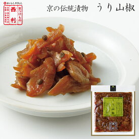 【京つけもの西利 公式】うり山椒 93g京都 西利 漬物 京漬物 漬け物 お土産 しょうゆ漬 お茶漬け ごはんのお供 お弁当 瓜 うり 山椒