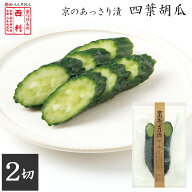 【京つけもの西利 公式】京のあっさり漬 四葉胡瓜 1本京都 西利 漬物 京漬物 漬け物 お漬物 お土産 浅漬…