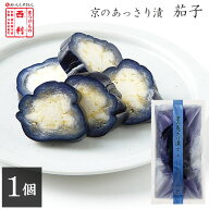 ■ポイント5倍■ 【京つけもの西利 公式】京のあっさり漬 茄子 1個京都 西利 漬物 京漬物 漬け物 お漬物 …