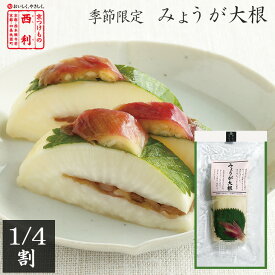 ■ポイント5倍■ 《9月30日までお届け》【京つけもの西利 公式】みょうが大根 1/4割京都 老舗 高級 漬物 お土産 浅漬け お茶請け みょうが 茗荷 人気 おつまみ 大根漬け 季節限定