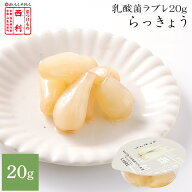 【京つけもの西利 公式】〈乳酸菌ラブレ20g〉らっきょう京都 西利 漬物 京漬物 漬け物 お漬物 らっきょう…