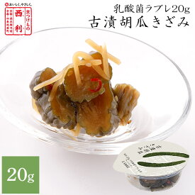 【京つけもの西利 公式】〈乳酸菌ラブレ20g〉古漬胡瓜きざみ京都 西利 漬物 京漬物 漬け物 お漬物 胡瓜 きゅうり 醤油漬け ラブレ乳酸菌 乳酸菌 お弁当 小分け 使い切り 少量