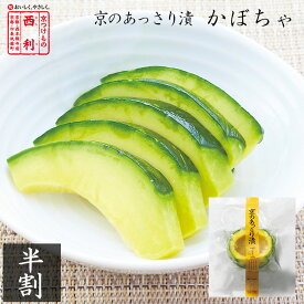 《季節限定販売》【京つけもの西利 公式】京のあっさり漬 かぼちゃ 半割京都 西利 漬物 お土産 季節限定 南瓜 カボチャ 浅漬け