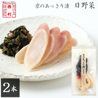 《11月〜5月限定お届け》【京つけもの西利 公式】京のあっさり漬 日野菜 2本京都 西利 漬物 京漬物 漬け…