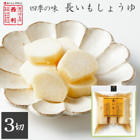 ポイント2倍 京都 漬物 老舗 家庭用 お土産 プレゼント 高級 西利 長いもしょうゆ 　京漬物 長いも ながいも しょうゆ漬 浅漬け 京土産 帰省土産 おみやげ お土産 京つけもの西利 京都土産 おつまみ 百貨店 人気 土産 京 つけもの