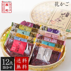 ■ポイント5倍■ 【京つけもの西利 公式】花かご 12点詰合せ NHK-50 送料無料京都 西利 漬物 ギフト プレゼント 京漬物 漬け物 お漬物 ご挨拶 百貨店 人気 出産 お祝い 内祝い お返し 詰め合わせ