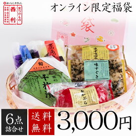 ■ポイント5倍■ 福袋 2026【京つけもの西利 公式】オンライン限定福袋 6点詰合せ 送料無料 京都 西利 漬物 老舗 つけもの 漬け物 年始 千枚漬 京漬物 福袋 期間限定 数量限定 お買い得 ※1/7以降順次お届け※