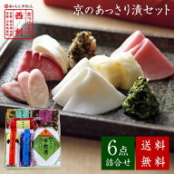 ■ポイント5倍■ 【京つけもの西利 公式】京のあっさり漬 6点詰合せ NRYF-35 送料無料京都 西利 漬物 ギ…