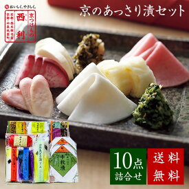 ■ポイント5倍■ 【京つけもの西利 公式】京のあっさり漬 10点詰合せ NRYF-50 送料無料京都 老舗 西利 漬物 ギフト プレゼント ご挨拶 千枚漬け ご挨拶 百貨店 人気 出産 お祝い 内祝い お返し 詰め合わせ