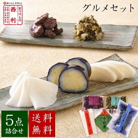 ■ポイント5倍■ 【京つけもの西利 公式】西利のグルメセット 5点詰合せ 送料無料京都 西利 漬物 京漬物 漬け物 高級 老舗 人気 百貨店 千枚漬 浅漬け 定番 グルメ 詰め合わせ