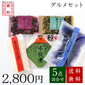 ■ポイント5倍■ 【京つけもの西利 公式】西利のグルメセット 5点詰合せ 送料無料京都 西利 漬物 京漬物 漬け物 お漬物 高級 老舗 人気 百貨店 千枚漬 浅漬け 定番 グルメ 詰め合わせ