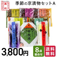 ■ポイント5倍■ 【京つけもの西利 公式】季節の京漬物セットA 8点詰合せ 送料無料京都 西利 漬物 京漬物…