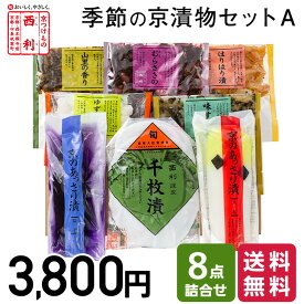 ■ポイント5倍■ 【京つけもの西利 公式】季節の京漬物セットA 6点詰合せ 送料無料京都 西利 漬物 京漬物 漬け物 お漬物 高級 老舗 人気 百貨店 千枚漬け グルメ 季節限定 家庭用 自宅用 詰め合わせ