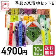 ■ポイント5倍■ 【京つけもの西利 公式】季節の京漬物セットB 10点詰合せ 送料無料京都 西利 漬物 京漬…