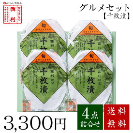 ■ポイント5倍■ 【京つけもの西利 公式】西利のグルメセット《千枚漬》送料無料京都 西利 漬物 京漬物 漬け物 お漬物 高級 老舗 人気 百貨店 千枚漬 千枚漬け 浅漬け 家庭用 自宅用 定番 グルメ 詰め合わせ