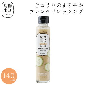 【発酵生活 公式】乳酸発酵野菜ドレッシング きゅうりのまろやかフレンチドレッシング 140ml胡瓜 グルメ 胡瓜ドレッシング ラブレ乳酸菌 乳酸菌 京都 西利 京つけもの西利