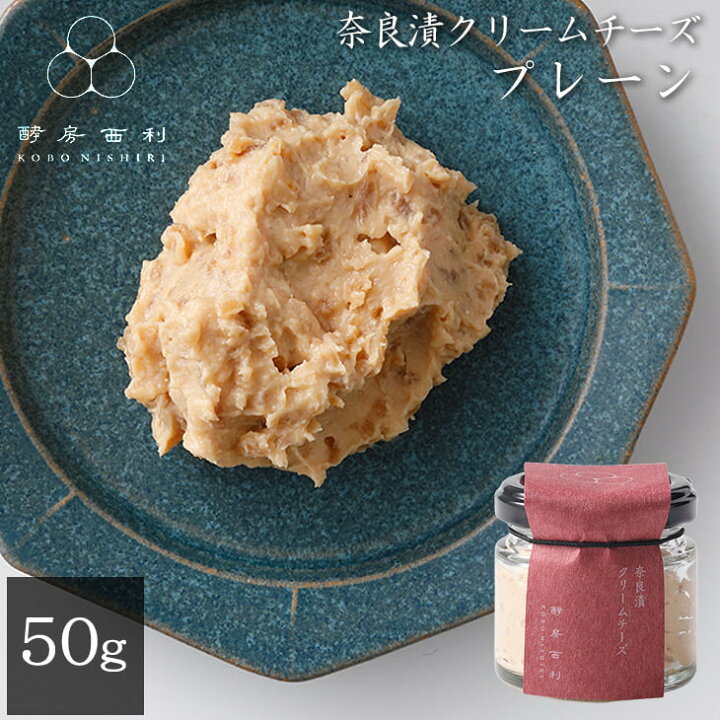 楽天市場 酵房西利 公式 奈良漬クリームチーズ プレーン 50g奈良漬け クリームチーズ チーズ カナッペ グルメ 発酵食品 発酵 京都 西利 京 つけもの西利 京つけもの西利