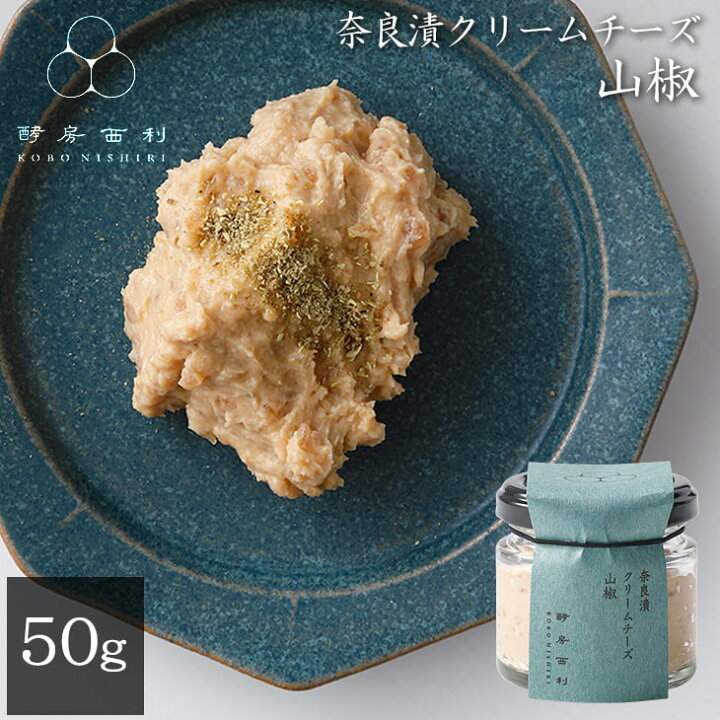 楽天市場 酵房西利 公式 奈良漬クリームチーズ 山椒 50g奈良漬け クリームチーズ さんしょう チーズ カナッペ グルメ 発酵食品 発酵 京都 西利 京つけもの西利 京つけもの西利