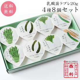 ■ポイント5倍■ お歳暮 2025 【京つけもの西利 公式】乳酸菌ラブレ20g 4種 8個セット 送料無料京都 西利 お歳暮 漬物 ギフト 御歳暮 プレゼント 歳暮 乳酸菌 ご挨拶 百貨店 人気 出産 お祝い 内祝い お返し 詰め合わせ