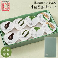 ■ポイント5倍■ 【京つけもの西利 公式】乳酸菌ラブレ20g 4種×8個セット 送料無料京都 西利 漬物 ギフ…