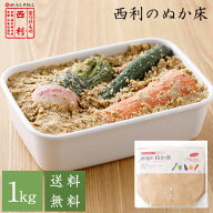 ■ポイント5倍■ 【京つけもの西利 公式】西利の発酵ぬか床 1kg 送料無料京都 西利 ぬか床 糠床 ぬか漬 …