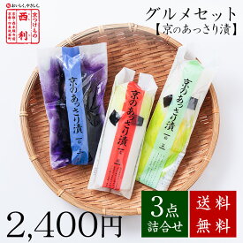 ■ポイント5倍■ 【京つけもの西利 公式】西利のグルメセット・京のあっさり漬 3点詰合せ 送料無料京都 西利 漬物 京漬物 漬け物 お漬物 高級 老舗 人気 百貨店 夏野菜 浅漬け 定番 グルメ 詰め合わせ
