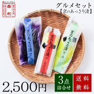 ■ポイント5倍■ 【京つけもの西利 公式】西利のグルメセット・京のあっさり漬 3点詰合せ 送料無料京都 …