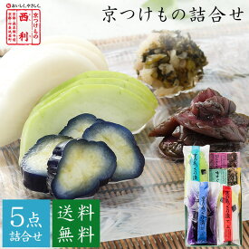 ■エントリーでポイント5倍■ お中元 2025【京つけもの西利 公式】京のあっさり漬 5点詰合せ NRY-30 送料無料京都 老舗 西利 漬物 京漬物 漬け物 お中元 ギフト 御中元 中元 プレゼント ご挨拶 百貨店 人気 出産 お祝い 内祝い お返し 詰め合わせ