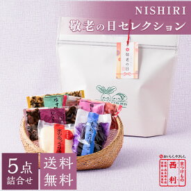■ポイント5倍■ 敬老の日 2026 【京つけもの西利 公式】NISHIRI 敬老の日の日セレクション 送料無料京都 西利 漬物 ギフト 敬老の日 プレゼント 敬老の日ギフト プレゼント 贈り物