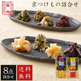■ポイント5倍■ お歳暮 2025 【京つけもの西利 公式】京つけもの詰合せ 8点詰合せ 送料無料京都 西利 お歳暮 漬物 ギフト 御歳暮 プレゼント 歳暮 京漬物 漬け物 お漬物 プチギフト 贈り物 ご挨拶 百貨店 人気 出産 お祝い 内祝い お返し 詰め合わせ